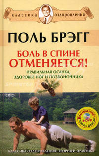 Боль в спине отменяется! Правильная осанка, здоровье ног и позвоночника (+ DVD-ROM)