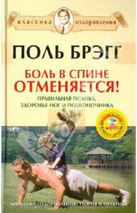 Боль в спине отменяется! Правильная осанка, здоровье ног и позвоночника (+DVD)
