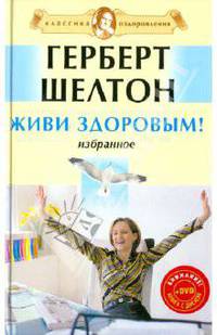 Живи здоровым! Избранное (+DVD)