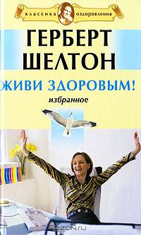 Живи здоровым. Избранное (+ DVD "Правила здоровья. Гимнастика по системе К.Ниши")