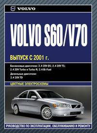 Volvo S60/V70, выпуск с 2001 г. Модернизация 2004 г. Руководство по эксплуатации, техническому обслуживанию и ремонту