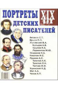 Портреты детских писателей. XIX век. Наглядное пособие для педагогов, логопедов, воспитателей