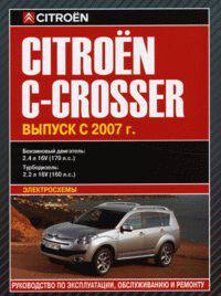 Citroen C-Crosser. Выпуск с 2007 г. Руководство по эксплуатации, обслуживанию и ремонту, электросхемы