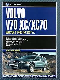 Volvo V70 XС / ХC70 (2000-2007 г). Руководство по эксплуатации, техническому обслуживанию и ремонту