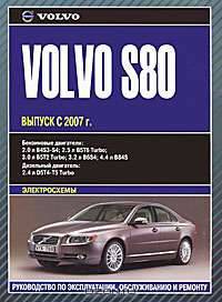 Автомобили Volvo S80. Руководство по эксплуатации, техническому обслуживанию и ремонту