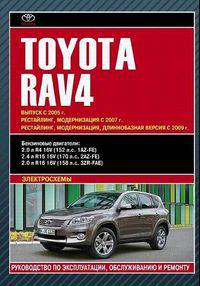 Toyota RAV4. Выпуск с 2005 г. Рестайлинг, модернизация с 2007 г. Рестайлинг, модернизация, длиннобазная версия с 2009 г. Руководство по эксплуатации, обслуживанию и ремонту, электросхемы