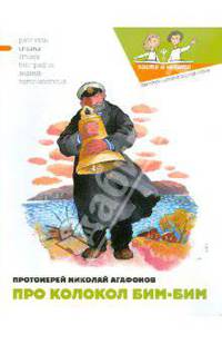 Про колокол Бим-бим