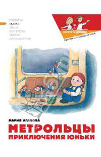 Метрольцы. Приключения Юньки