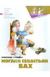 Иоганн Себастьян Бах
