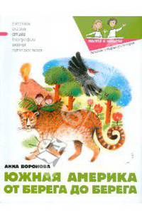 Анна Воронова: Южная Америка от берега до берега