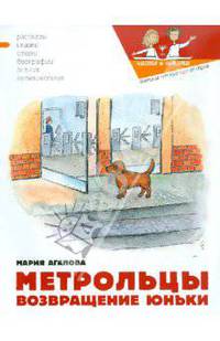 Мария Агапова: Метрольцы. Возвращение Юньки