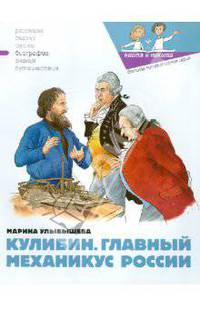 Кулибин. Главный механикус России