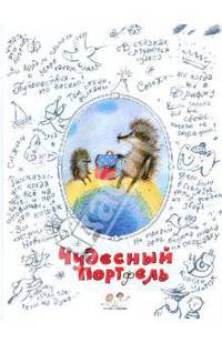 Чудесный портфель