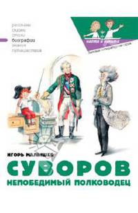 Суворов. Непобедимый полководец