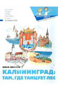 Калининград: там, где танцует лес