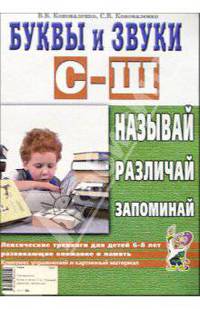 Буквы и звуки С-Ш. Называй, различай, запоминай. Лексические тренинга для детей 6-8 лет