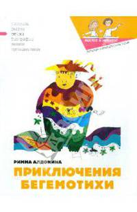 Приключения Бегемотихи