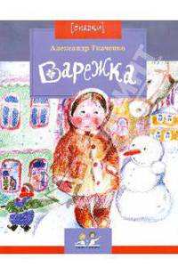 Варежка