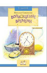 Воплощение времени