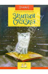 Зимняя сказка