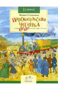 Царскосельская Чугунка