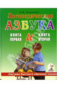 Логопедическая азбука. Книга 1: От звука к букве. Книга 2: От слова к предложению
