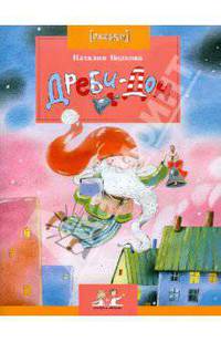 Дреби-Дон
