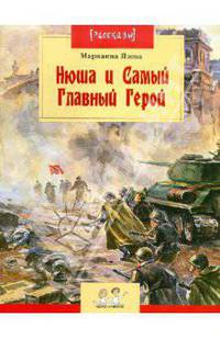 Марианна Язева: Нюша и Самый Главный Герой