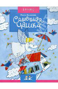 Раиса Куликова: Солнечная Чашка