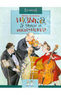 Музыка, ее звуки и инструменты