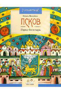 Ольга Велейко: Псков. Город-богатырь