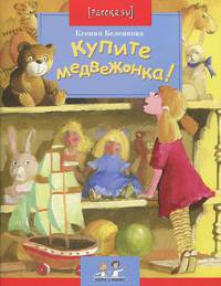 Купите медвежонка!