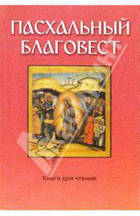 Пасхальный Благовест: Хрестоматия. Пасхальные обряды и обычаи.