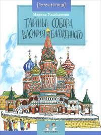 Тайны собора Василия Блаженного