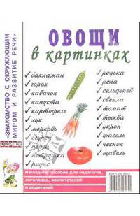 Овощи в картинках: Наглядное пособие для педагогов, логопедов, воспитателей и родителей: Приложение к пособию Т.А. Шорыгиной "Овощи. Какие они?". - (Знакомство с окружающим миром и