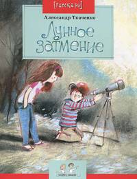 Александр Ткаченко: Лунное затмение