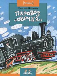 Дмитрий Пентегов: Паровоз "Овечка"