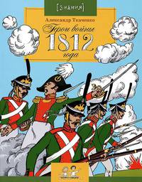 Александр Ткаченко: Герои войны 1812 года