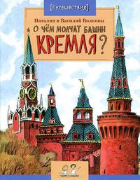 О чем молчат башни Кремля №72