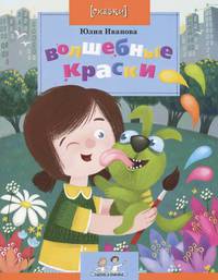 Волшебные краски: Сказки: Приложение к журналу 'Фома'. Выпуск 73 / Ю. Иванова; Художник О. Демидова. - (Настя и Никита).