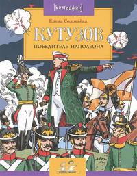 Кутузов. Победитель Наполеона