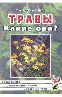 Травы. Какие они?: Книга для воспитателей, гувернеров и родителей