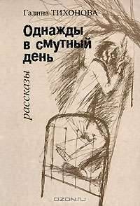 Однажды в смутный день. Рассказы