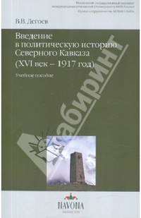Владимир Дегоев: Введение в политическую историю Северного Кавказа (XVI век-1917 год)