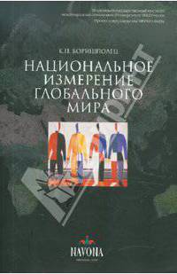 Национальное измерение "глобального мира"