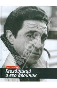 Павел Любимцев: Гвоздицкий и его двойник