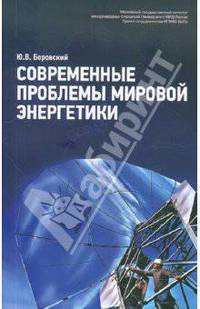Современные проблемы мировой энергетики