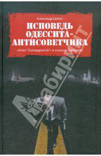 Исповедь одессита-антисоветчика. "Агент "Солидарности" в команде Горбачева