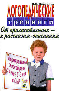 Логопедические тренинги по формированию связной речи у детей с ОНР 5-6 лет: От прилагательных к рассказам-описаниям - (Слова - в словосочетания, словосочетания - в предложения)