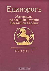 Единорогъ. Материалы по военной истории Восточной Европы. Выпуск 1